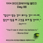 마인드파워100일 챌린지 Day 88(1004) 천사 팔팔(멋진 부)