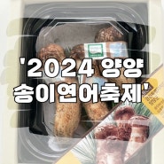 2024 양양송이연어축제 기본정보(10월 4일 최신정보)