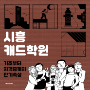 시흥캐드학원 | 실무위주로 기초부터 자격증까지 단기속성! [전산응용건축기계제도기능사]