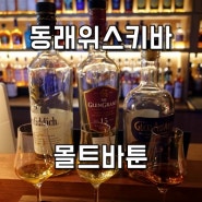 동래위스키바 에서 위스키오마카세 입문한 몰트바툰