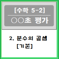 [초등수학5-2] 2. 분수의 곱셈: 초 단원평가[기본] : 네이버 블로그