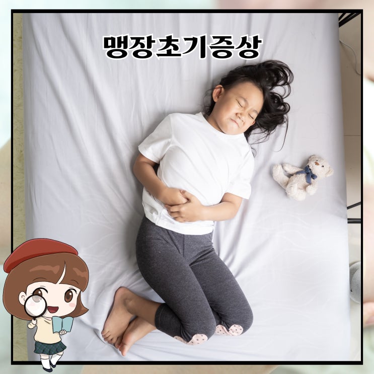 맹장초기증상 맹장염 치료방법은? : 네이버 블로그