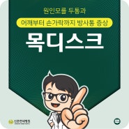 공덕역 목디스크, 원인 모를 두통과 어깨부터 손가락까지 방사통 증상이 목디스크?