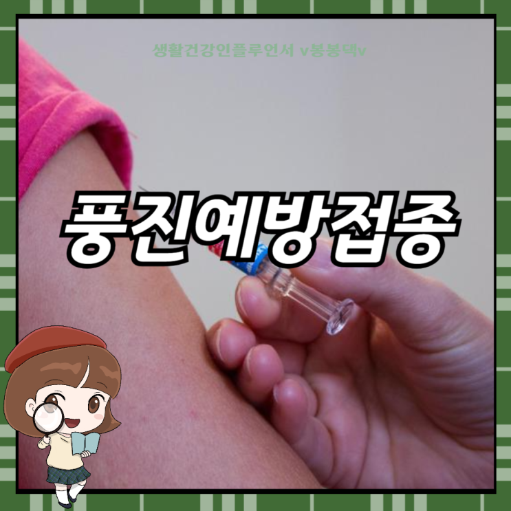 풍진예방접종, 언제가 좋을까요? : 네이버 블로그