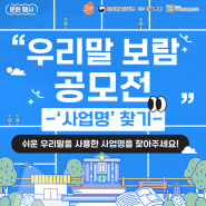 2024 우리말 보람 공모전 -"사업명" 찾기