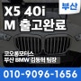 부산공식딜러 BMW X5 40i M스포츠 5인승 출고완료! 리스/렌트 빠른 출고 가능