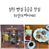 철원 빵집 동송읍 맛집 하얏트베이커리 동송 전통시장 근처