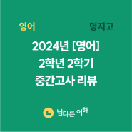 [남다른 이해 학원] 2024년 명지고 <영어2> 2학년 2학기 중간고사 시험 리뷰 #명지고영어