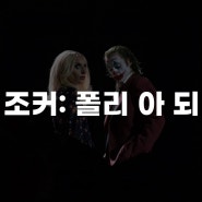 [영화] 조커: 폴리 아 되 (2024)