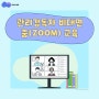 원라인에듀 관리감독자 비대면[줌(ZOOM)] 교육 시행 안내!