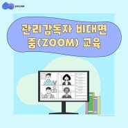 원라인에듀 관리감독자 비대면[줌(ZOOM)] 교육 시행 안내!