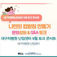 [대구차병원 난임센터] 9월 토크 콘서트를 시행했어요!