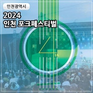 2024 인천 포크페스티벌 기본 정보