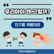 [구월동실비발달센터] 우리 아이가 친구를 깨물어요. 왜 깨물까요?