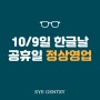 부산 안경원 아이젠트리 본점 한글날 영업안내🧡