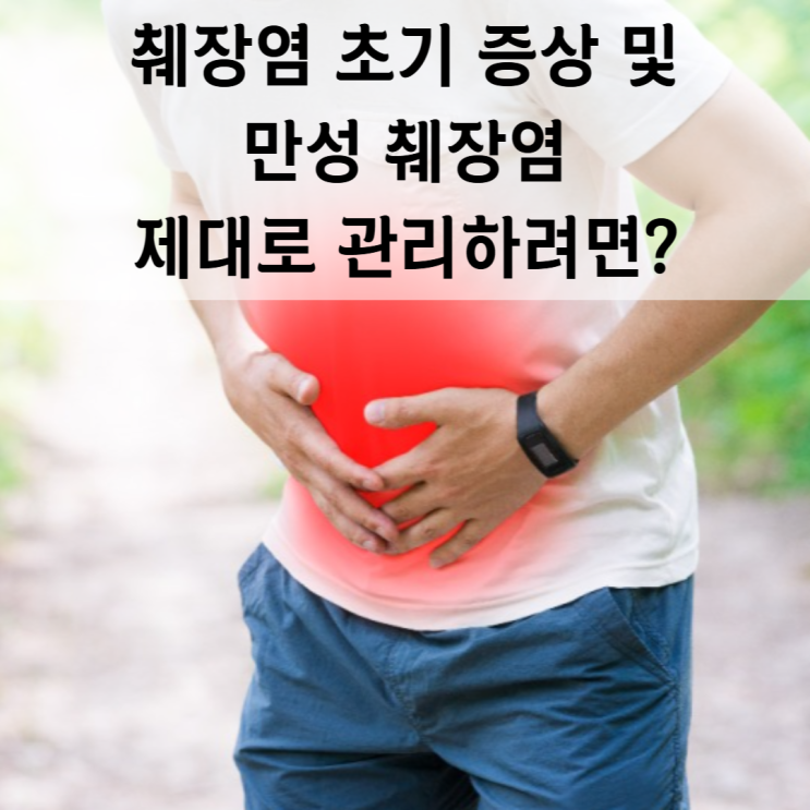 췌장염 초기 증상 및 만성 췌장염 제대로 관리하려면? : 네이버 블로그