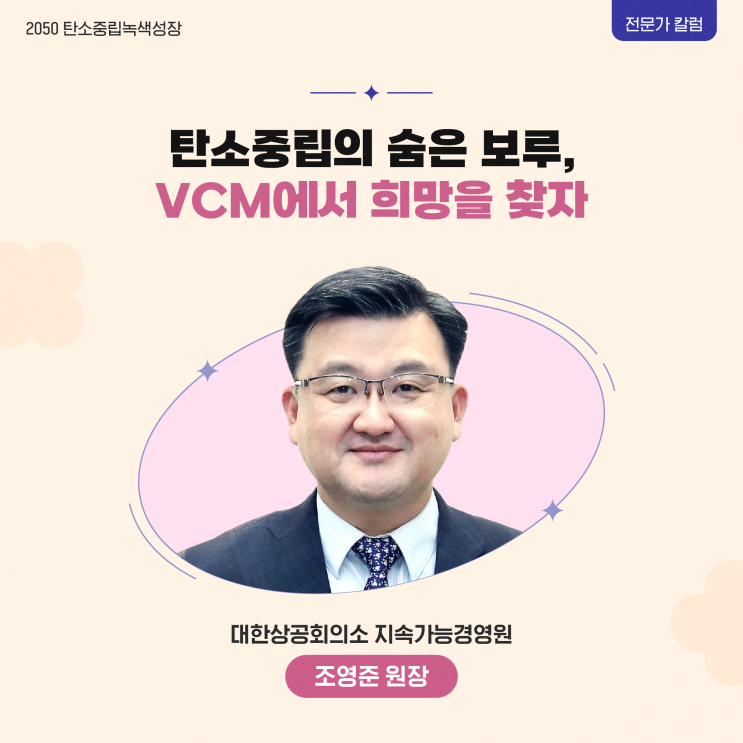 [칼럼] 탄소중립의 숨은 보루, VCM에서 희망을 찾자 - 조영준 원장 : 네이버 블로그