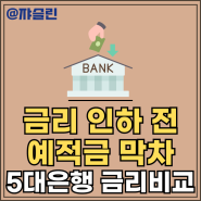 5대은행 정기예금 금리 비교하기 _금리 인하 전 예적금 막차?