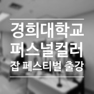 퍼스널컬러 진단부스 경희대학교 잡페스티벌 부스행사 후기