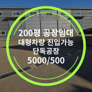 향남공장임대 화성향남 200평 (912) 화성시 향남읍공장임대 마당넓은단독공장 트레일러진입 호이스트5톤 향남ic근처