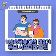 📢 USG공유대학 제3기 홍보 서포터즈 모집 안내 🧑💻