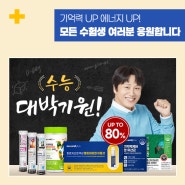 [Brand Issue] 수능 대박기원🙏! 기억력 UP 에너지 UP💯~80%