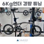 교체811)T라인 6kg언더튜닝