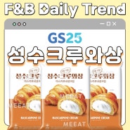 GS25 편의점 신상 디저트 :: 성수 크로아상 크루와상 크루아상 (가격 할인 칼로리 영양성분)