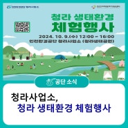 청라사업소, 청라생태환경 체험행사 개최