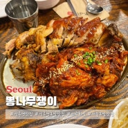 선릉역 맛집 뽕나무쟁이 내돈내산 재방문 후기 뽕족발 양념족발