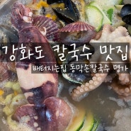 강화도 칼국수 맛집 배터지는집 동막손칼국수명가