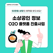 소상공인 꿀팁 정보 O2O 플랫폼 진출 지원사업 추가모집 정보