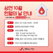 성연 10월 헌혈의 날 안내