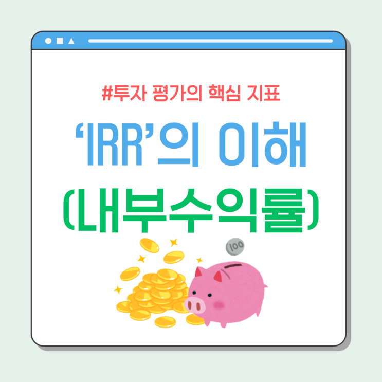 IRR이란? 투자의 핵심 지표를 알아보자! 💡 : 네이버 블로그