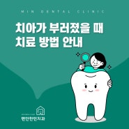 치아가 부러졌을 때 치료 방법 안내