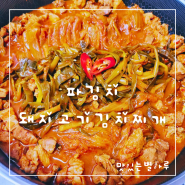 파김치 돼지고기김치찌개 만들기