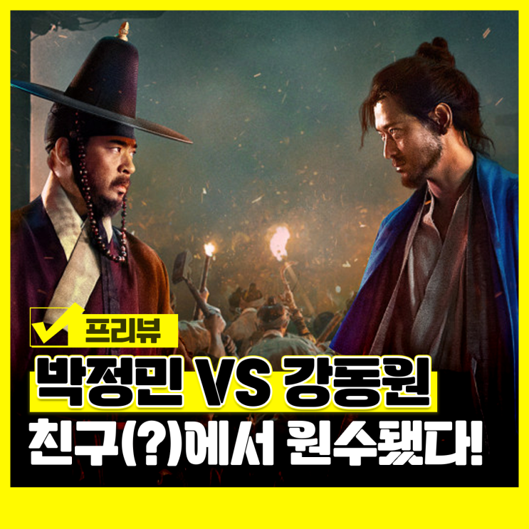 전란 정보 출연진 등장인물 박정민 강동원 넷플릭스 한국 영화 : 네이버 블로그