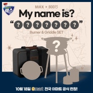 [#이벤트] 신제품 ‘OOOOOOO burner & Griddle SET' 나의 이름은?