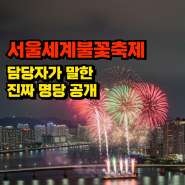 유퀴즈 출연, 서울 불꽃축제 담당자가 추천한 명당 공개!