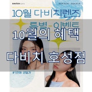 네이버페이 X 다비치안경 10월의 특별한 혜택