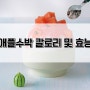 애플수박 칼로리 및 다양한 효능 best5