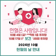 2024년 10월 헌혈의 날 안내