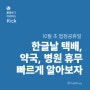 한글날 택배, 약국, 병원 휴무 빠르게 알아보기!