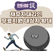 채무자대리인 제도, 대상자를 확대합니다.