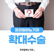 대전남성수술 어디서 해야할까?