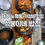 제주시 노형동 가성비 맛집 추천하는 가정식 석봉이네밥집 냠냠