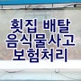 횟집 광어 우럭 포장 배탈 음식점 화재보험 사고 접수 후기