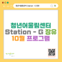 김해청년어울림센터 Station-G 장 10월 프로그램 안내