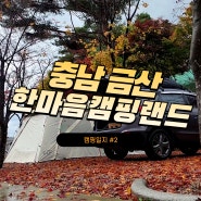 [캠핑일지] 금산 한마음심천캠핑랜드 | 대전근교 첫 번째 우중캠핑 추억