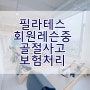 필라테스 상가 화재보험 회원 레슨 중 골절사고 사례